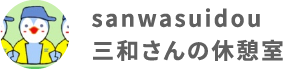 三和の休憩室