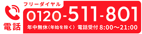 フリーダイヤル