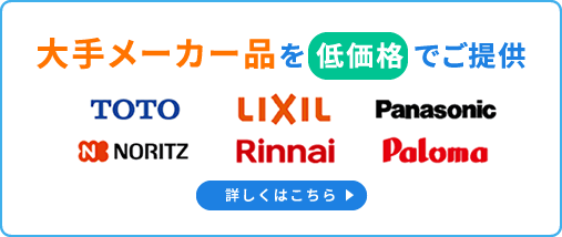 大手メーカー品を低価格でご提供