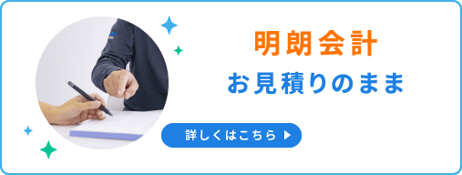 明朗会計