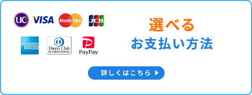 選べるお支払い方法