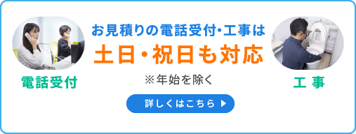 土日・祝日も対応