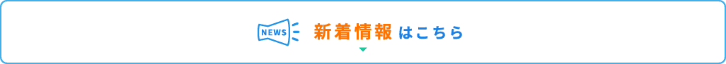 新着情報