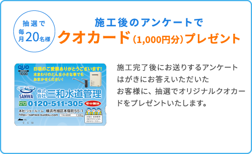 施工後のアンケートでクオカード（1,000円分）プレゼント