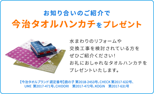 お知り合いのご紹介で
今治タオルハンカチをプレゼント