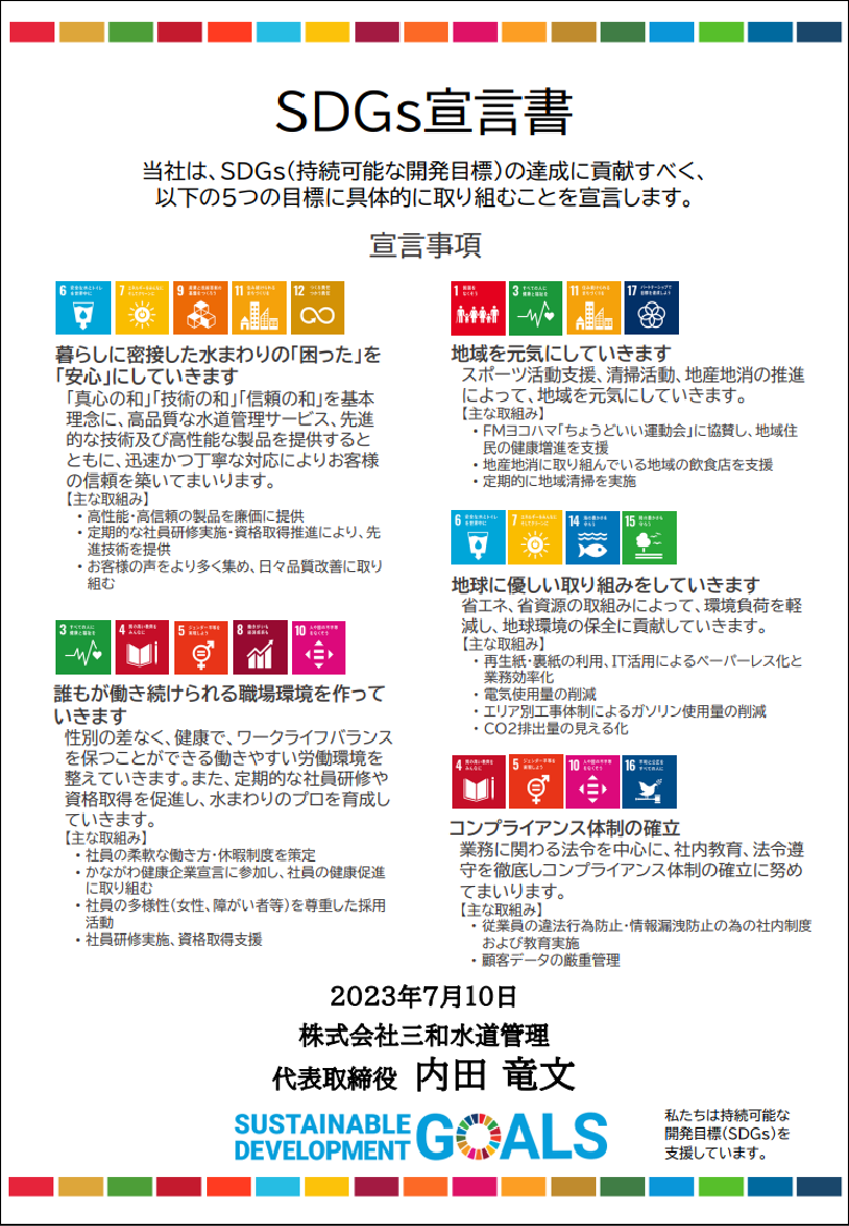 SDGs宣言