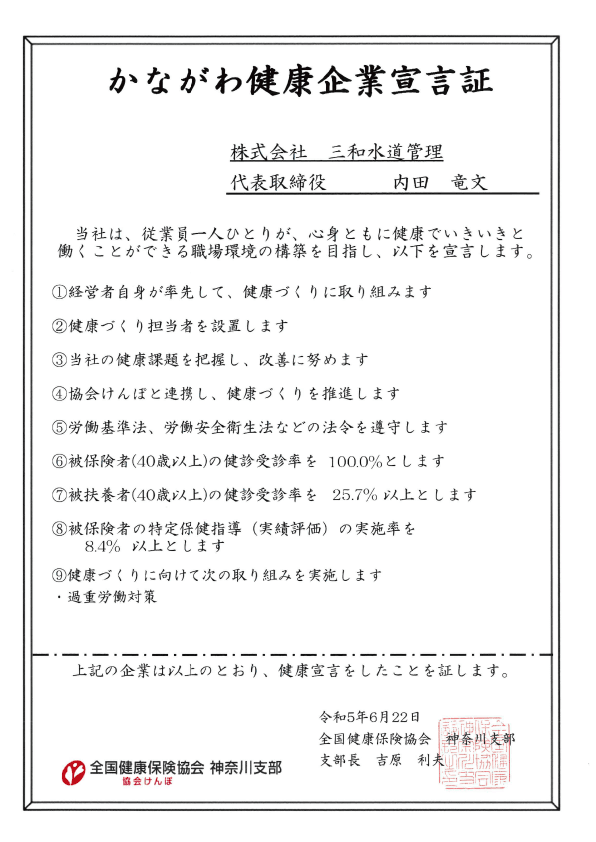 かながわ健康企業宣言証